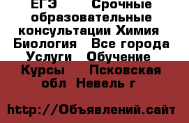 ЕГЭ-2021! Срочные образовательные консультации Химия, Биология - Все города Услуги » Обучение. Курсы   . Псковская обл.,Невель г.